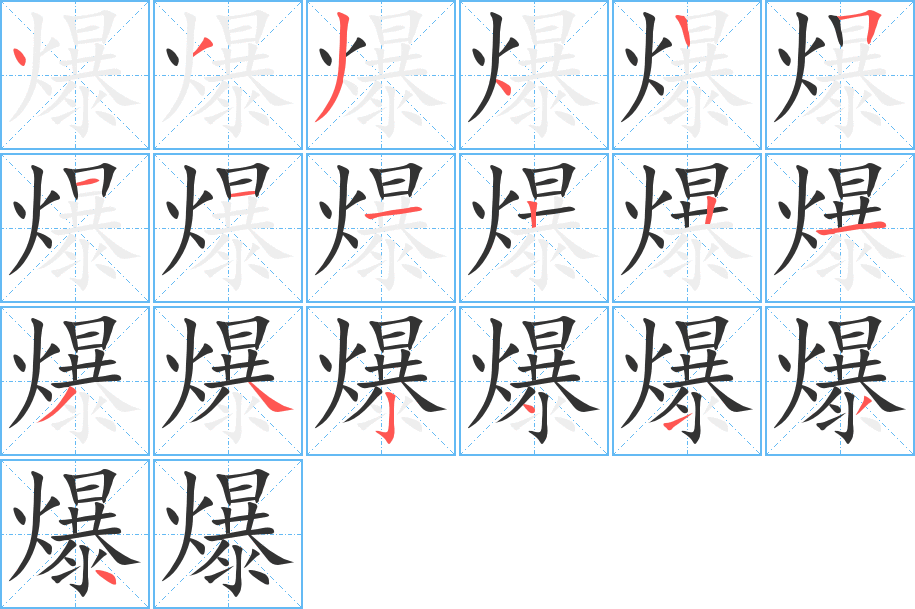 爆的笔顺