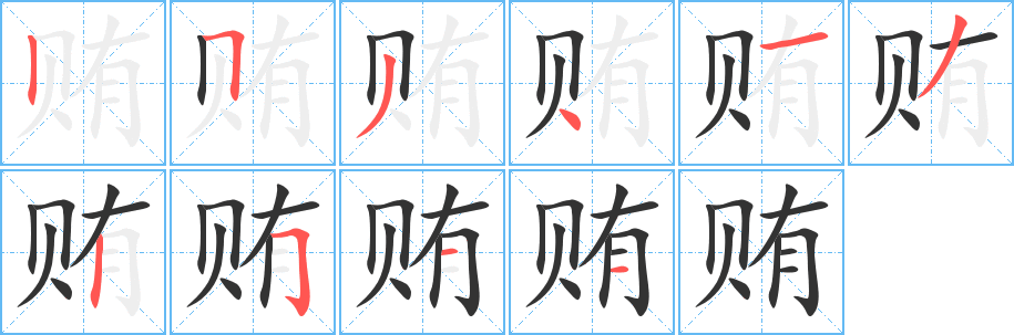 贿的笔顺