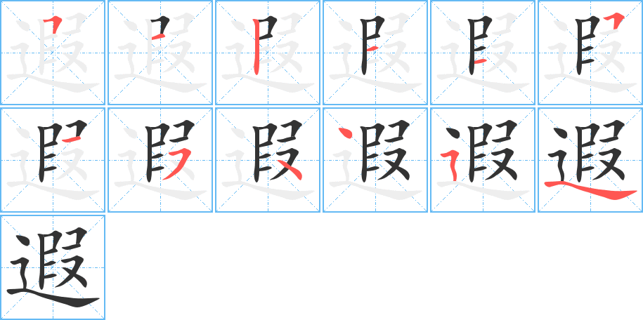 遐的笔顺