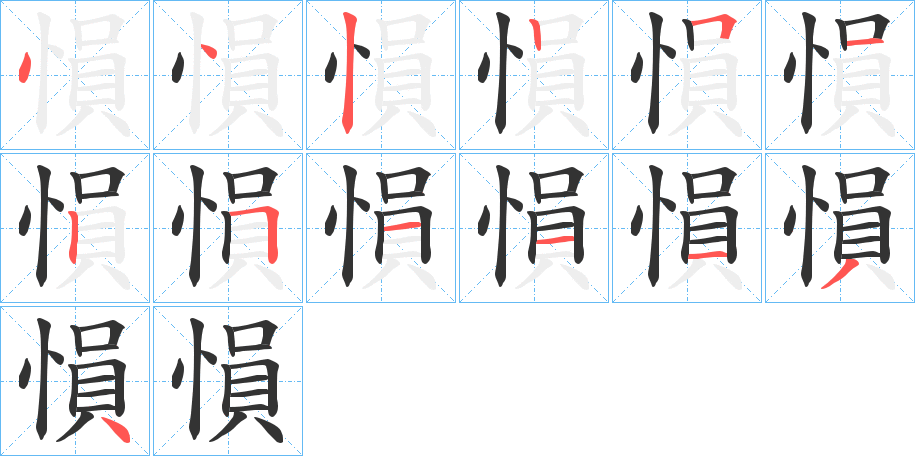 愪的笔顺