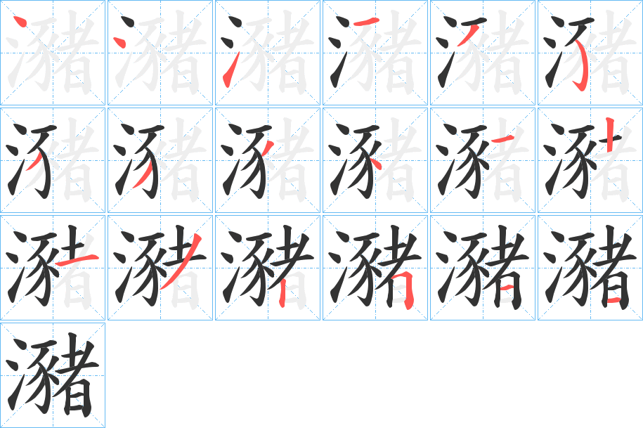 瀦的笔顺