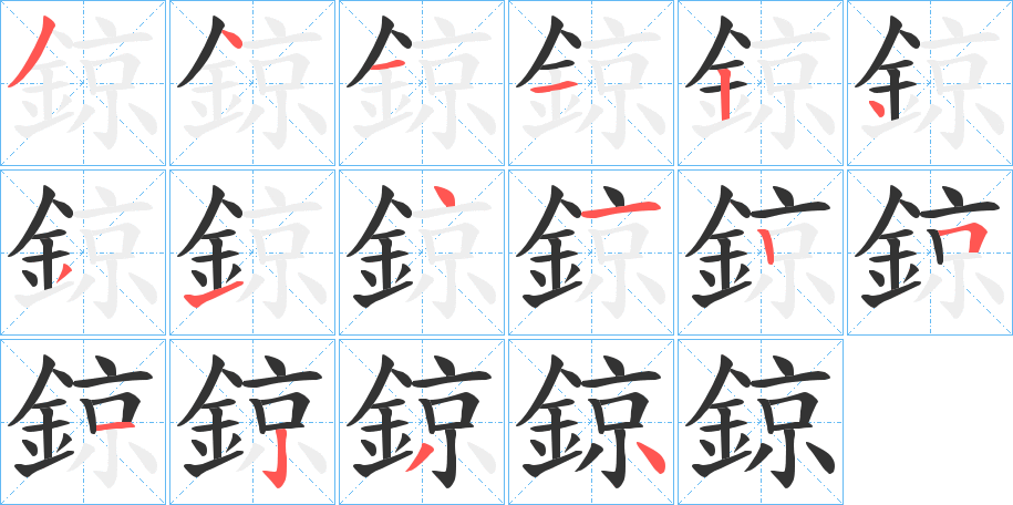 鍄的笔顺