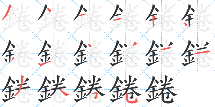錈的笔顺