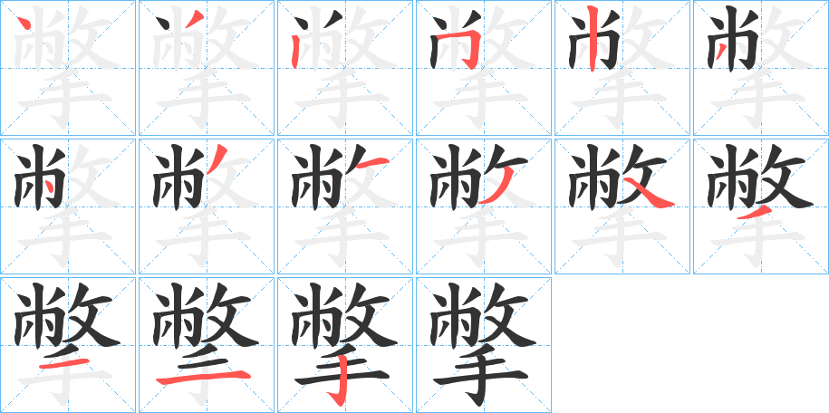 撆的笔顺