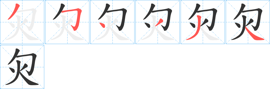 灳的笔顺