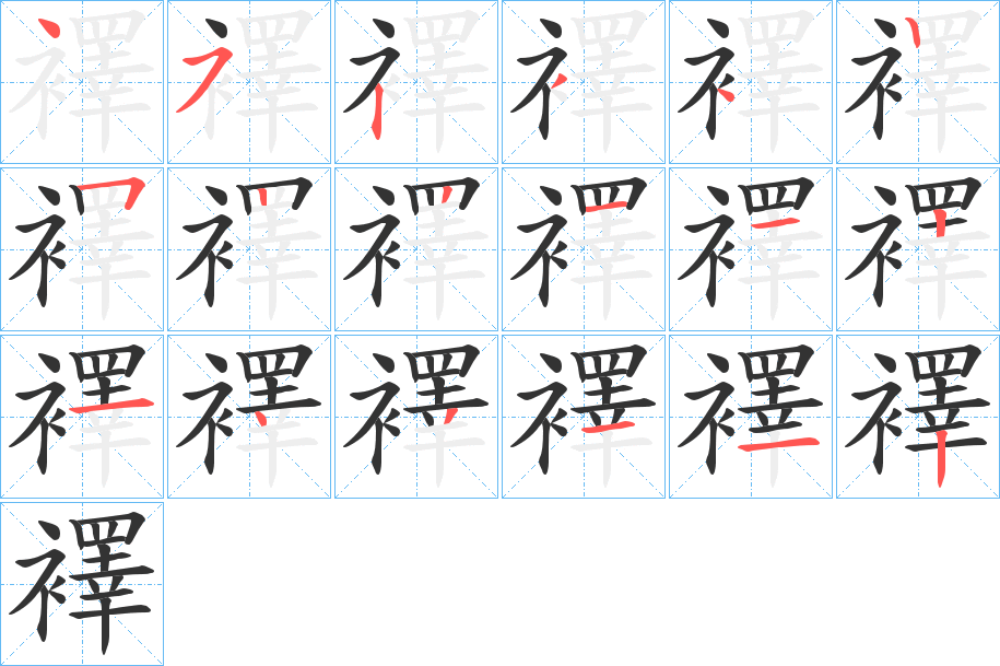 襗的笔顺