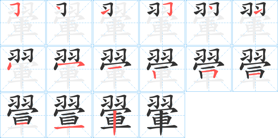 翬的笔顺