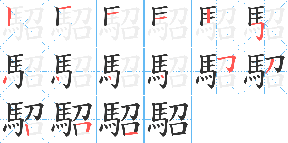 駋的笔顺