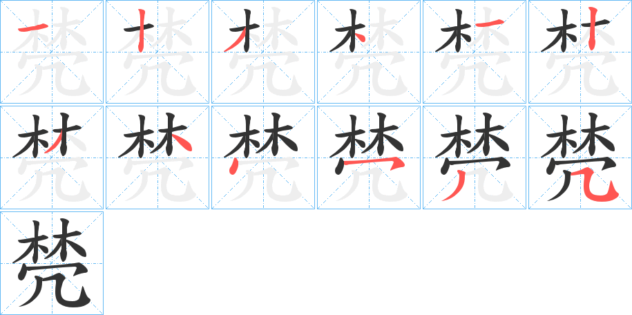 棾的笔顺