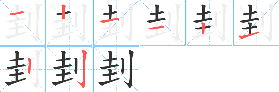 刲的笔顺