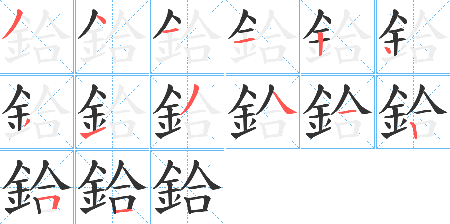 鉿的笔顺