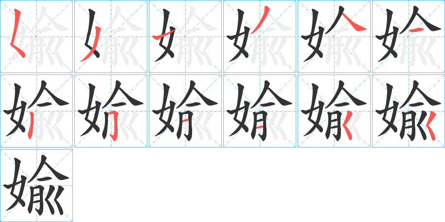 婾的笔顺