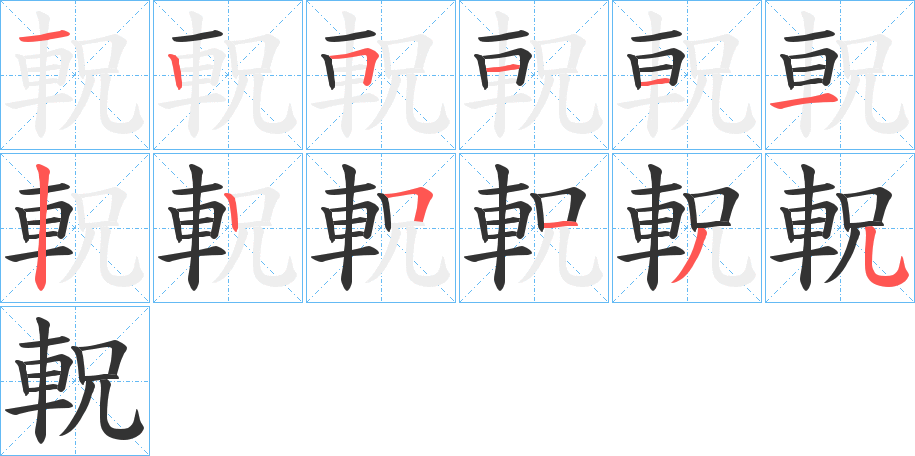 軦的笔顺