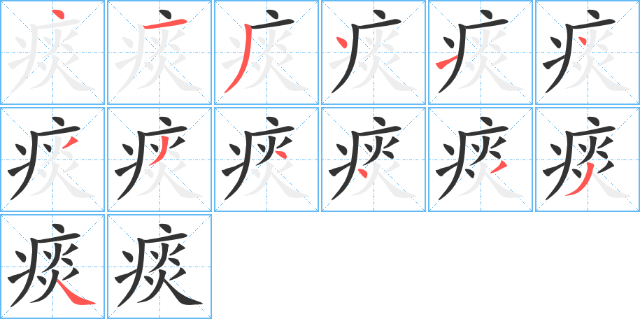 痰的笔顺
