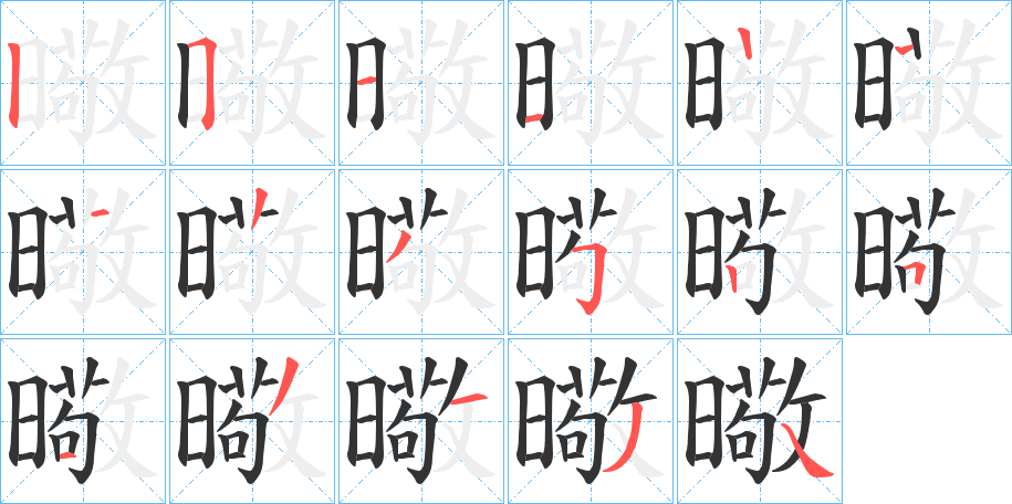 曔的笔顺