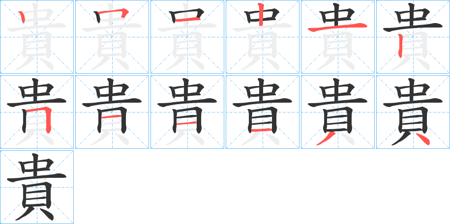 貴的笔顺