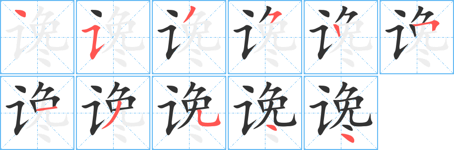 谗的笔顺