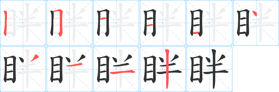 眫的笔顺
