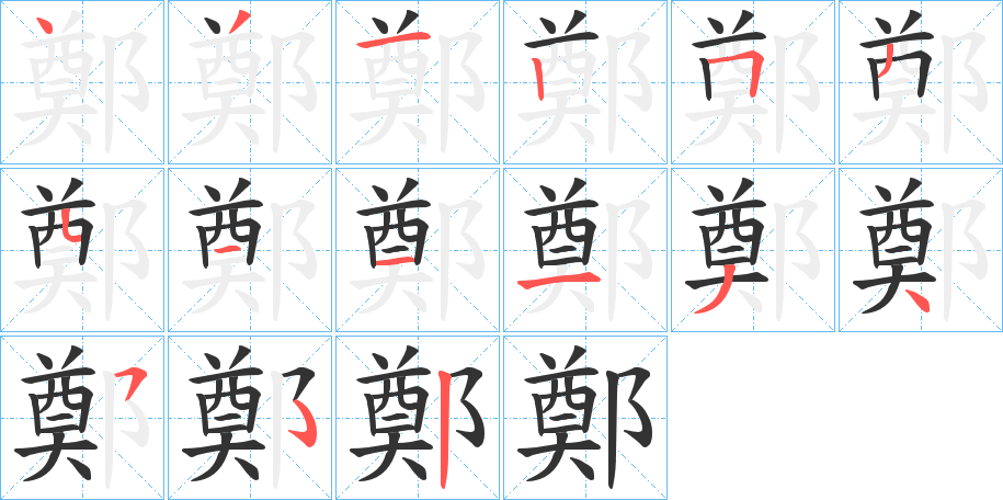 鄭的笔顺