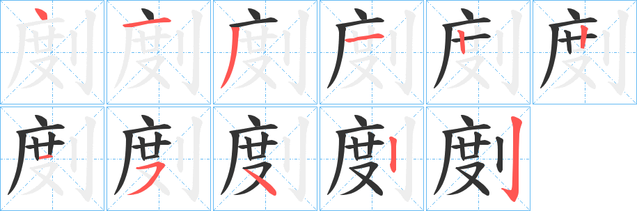 剫的笔顺