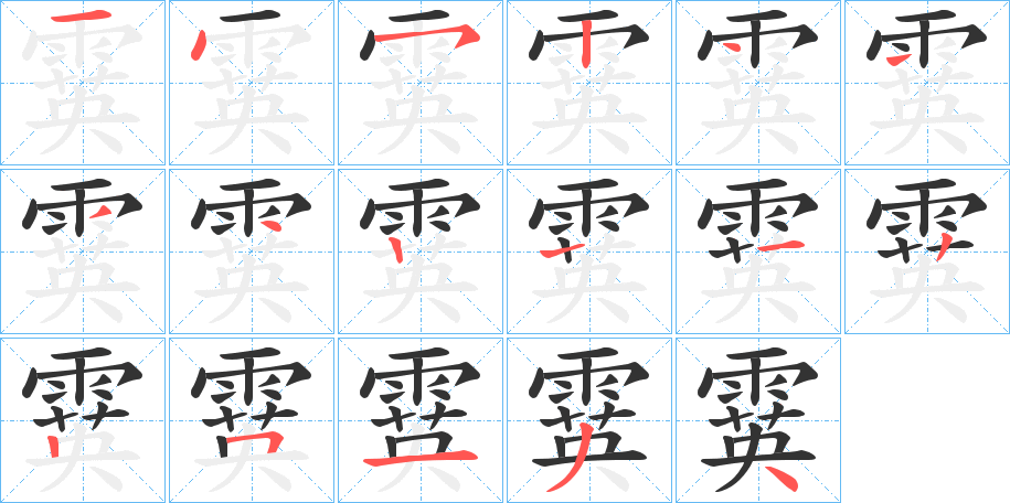 霙的笔顺