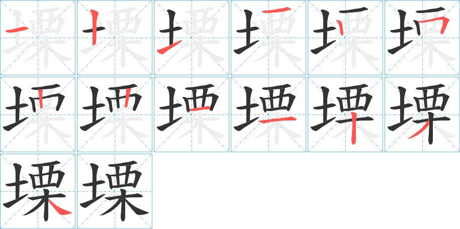 塛的笔顺