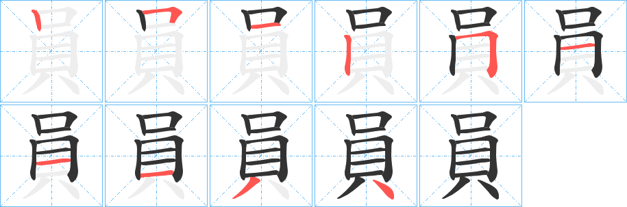 員的笔顺