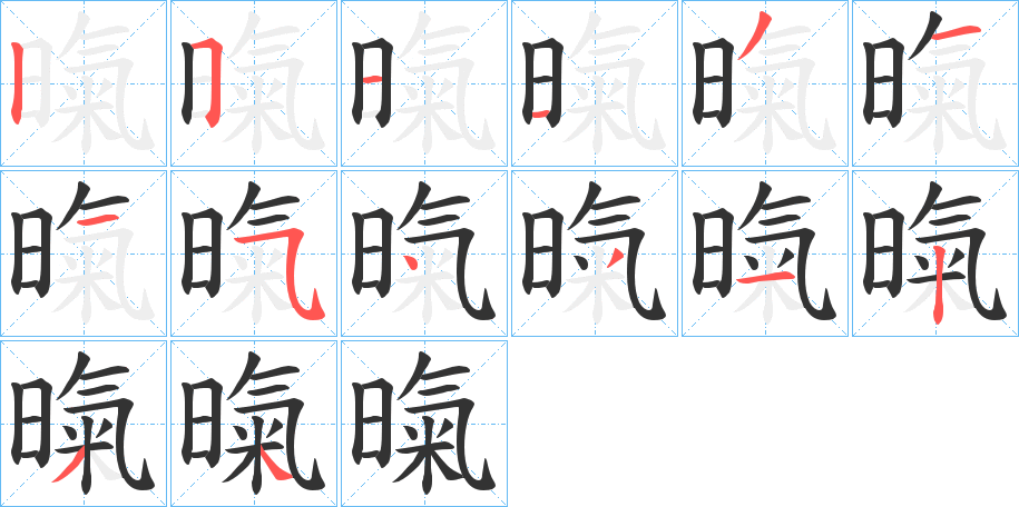 暣的笔顺
