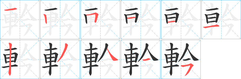 軡的笔顺