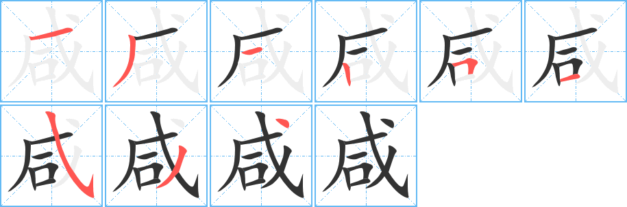 咸的笔顺