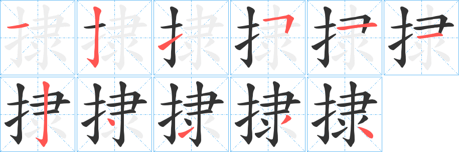 捸的笔顺