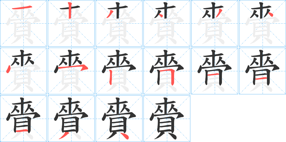 賫的笔顺