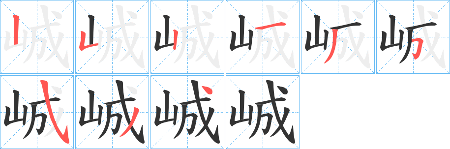 峸的笔顺