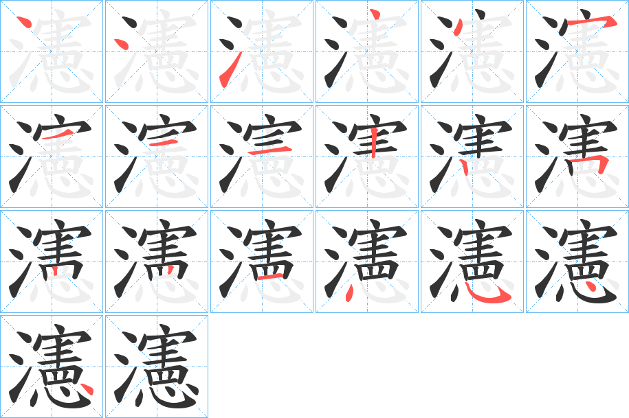 瀗的笔顺