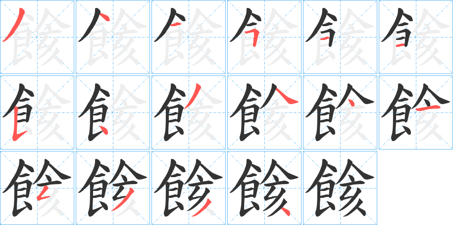餩的笔顺