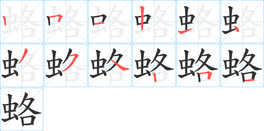 蛒的笔顺