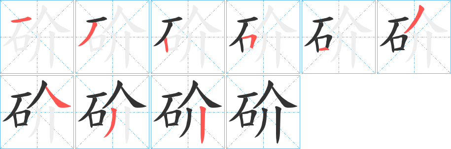 砎的笔顺