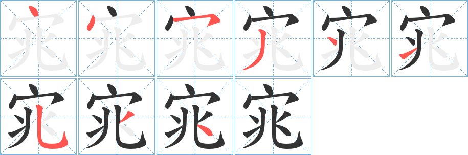 宨的笔顺