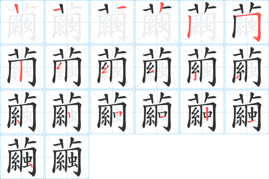 繭的笔顺