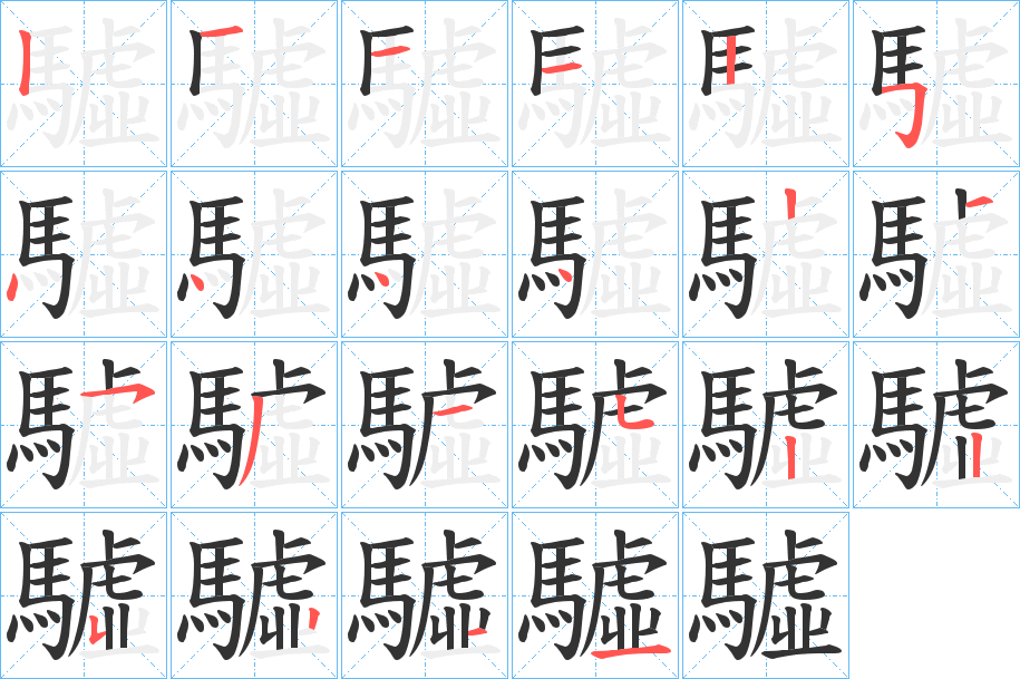 驉的笔顺