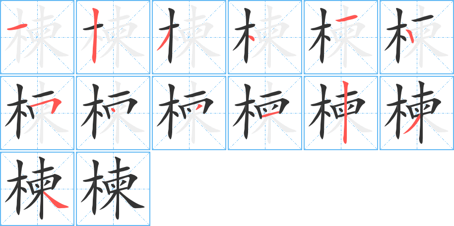 楝的笔顺