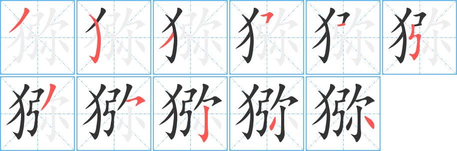 猕的笔顺