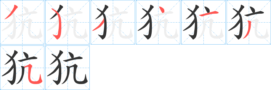 犺的笔顺