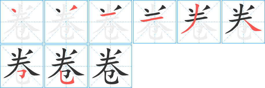 卷的笔顺