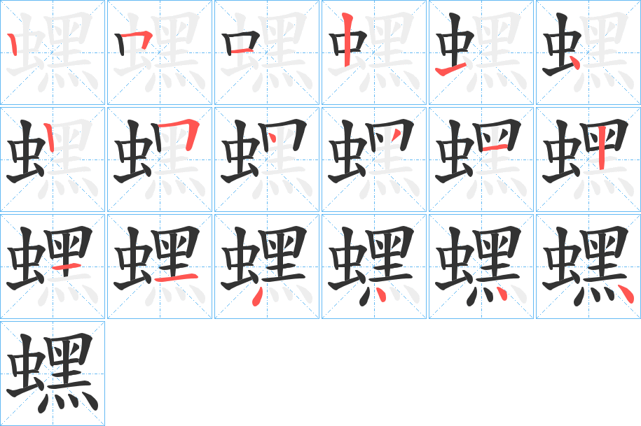 蟔的笔顺