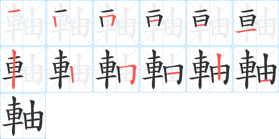 軸的笔顺