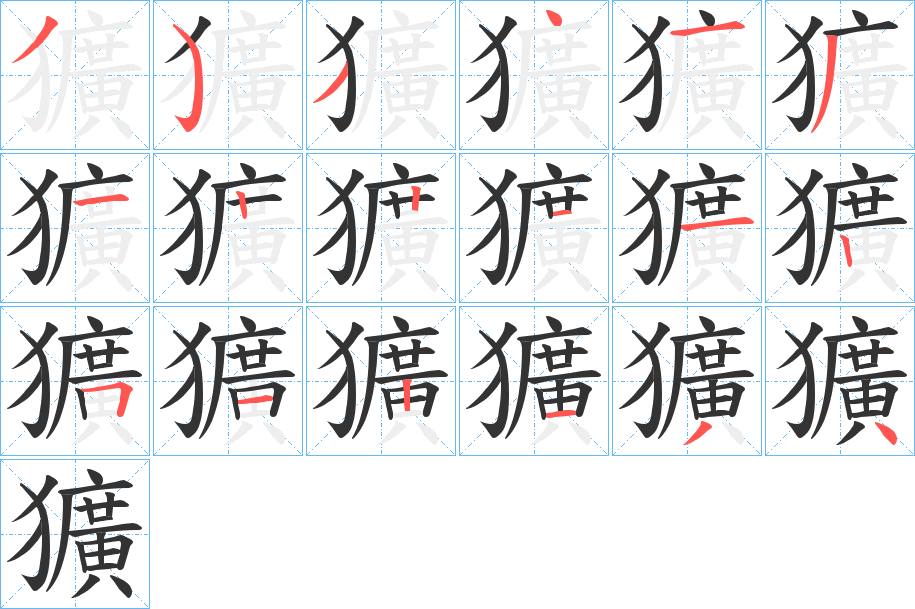 獷的笔顺