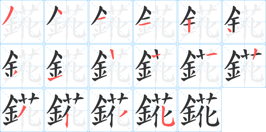 錵的笔顺