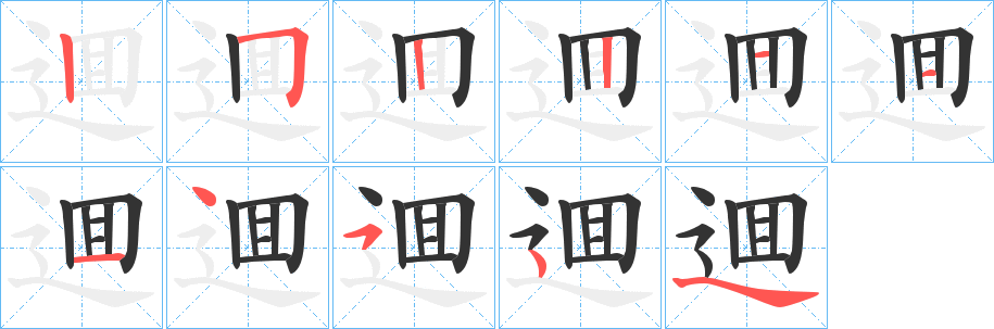 逥的笔顺