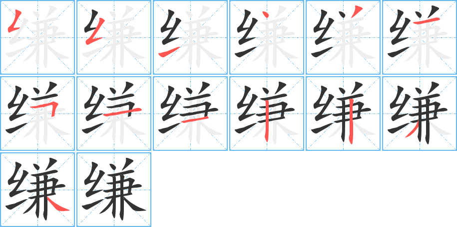 缣的笔顺